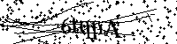 Моля въведете буквите и цифрите по-долу
