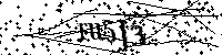 Моля въведете буквите и цифрите по-долу