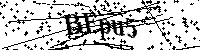 Моля въведете буквите и цифрите по-долу