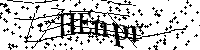 Моля въведете буквите и цифрите по-долу