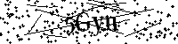 Моля въведете буквите и цифрите по-долу