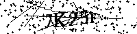 Моля въведете буквите и цифрите по-долу