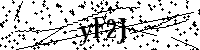 Моля въведете буквите и цифрите по-долу