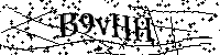 Моля въведете буквите и цифрите по-долу