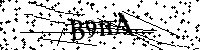 Моля въведете буквите и цифрите по-долу