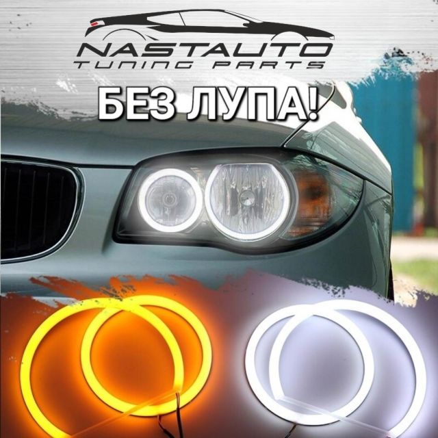 купи Ангелски Очи E81 БЕЗ ЛУПА!