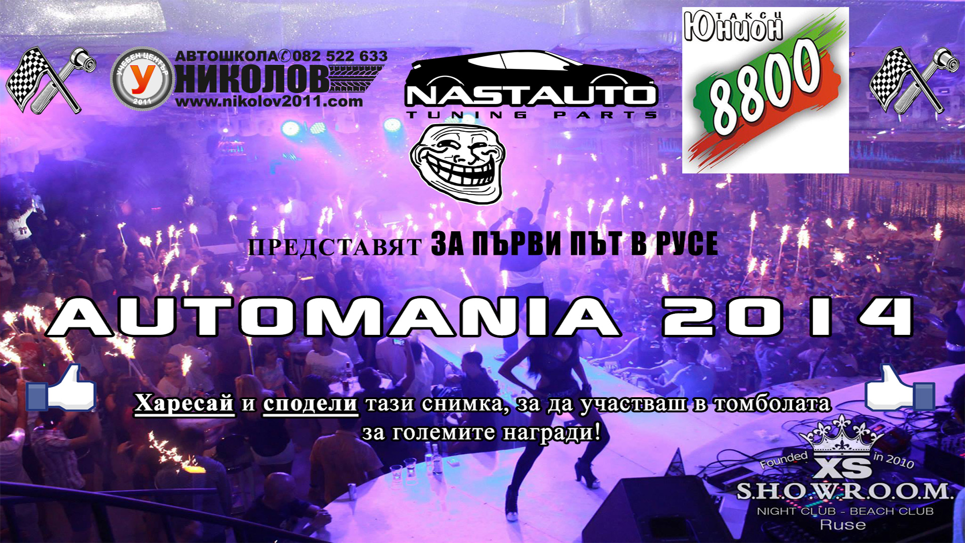 AUTOMANIA 2014 – ПАРТИ В SHOWROOM XS, МНОГО ИЗНЕНАДИ И СТРАХОТНИ НАГРАДИ!